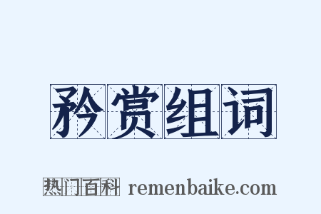 矜赏组词是什么意思的图片
